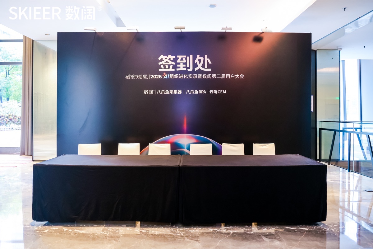 2026 数阔用户大会现场 1