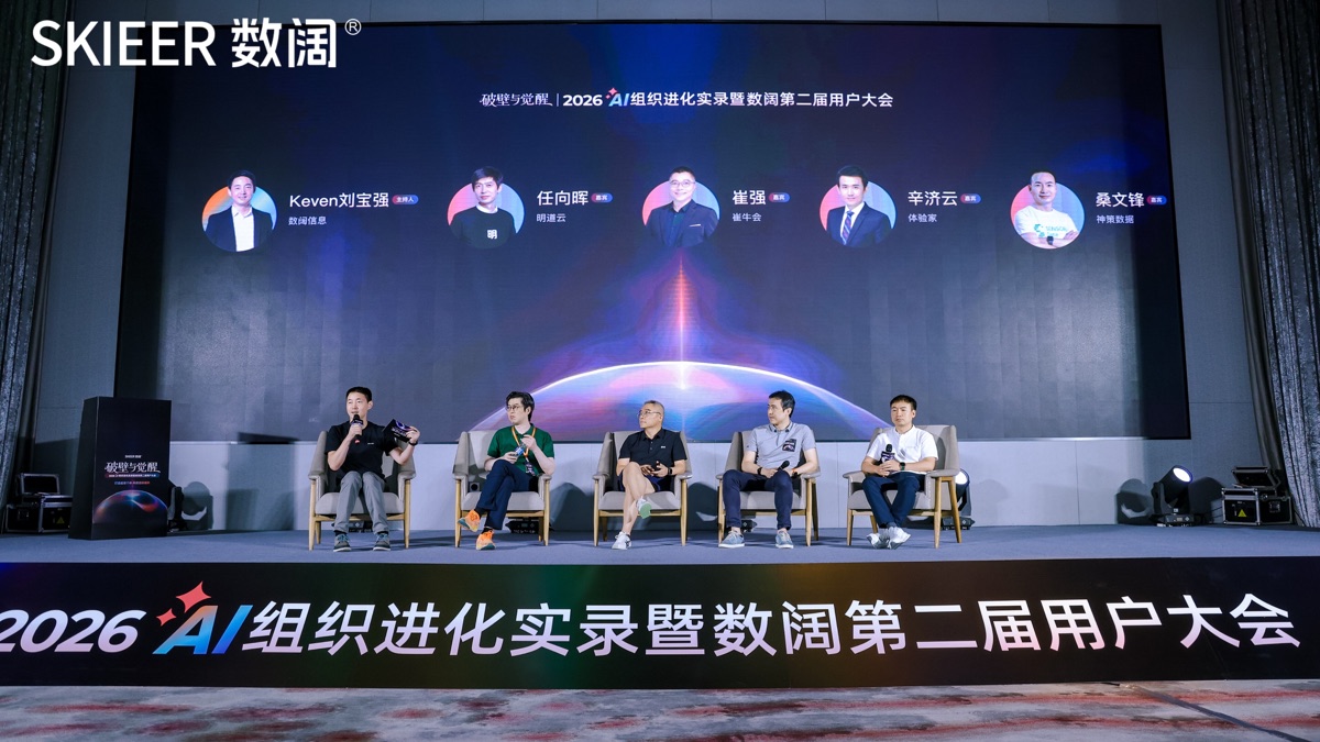 2026 数阔用户大会现场 12