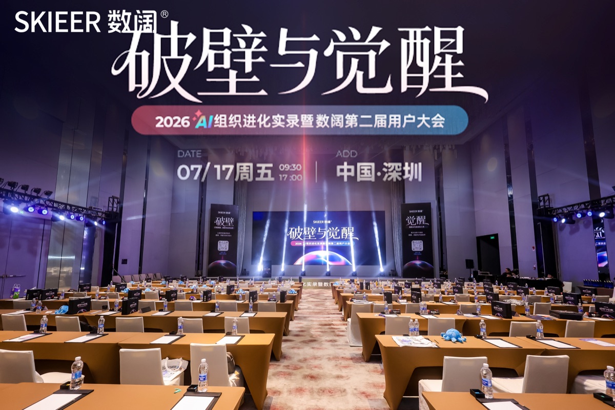 2026 数阔用户大会现场 16
