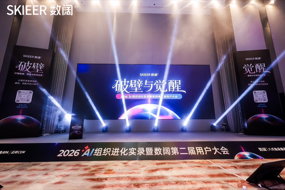 2026 数阔用户大会现场 17