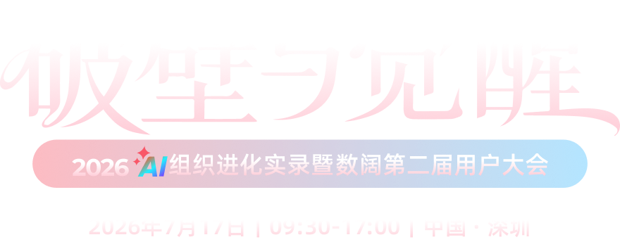 破壁与觉醒，2026 AI 组织进化实录暨数阔第二届用户大会，2026年7月17日 09:30-17:00 中国·深圳