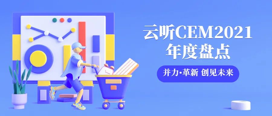 数阔云听CEM2021 | 并力•革新 创见未来