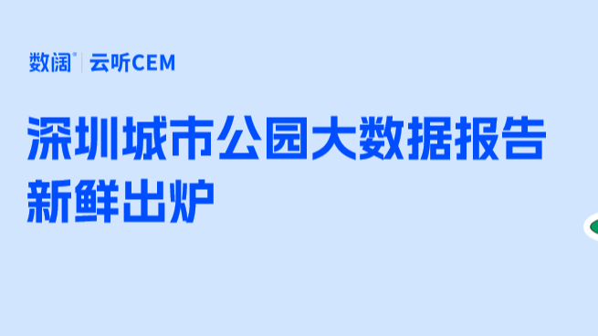 全国首发！深圳市城市公园开放共享场景大数据报告今日重磅发布