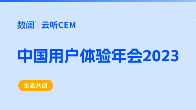 聚焦客户体验落地 数阔亮相“中国用户体验年会2023”！