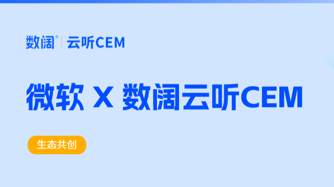 赋能全球数字化市场 数阔云听CEM与微软达成深度合作！