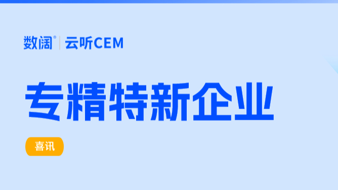 行稳大数据尖兵之路 「数阔八爪鱼&云听CEM」荣获深圳市“专精特新”企业认定！