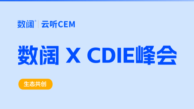 聚焦数字创新 数阔八爪鱼&云听CEM惊艳亮相CDIE数字化顶级峰会！