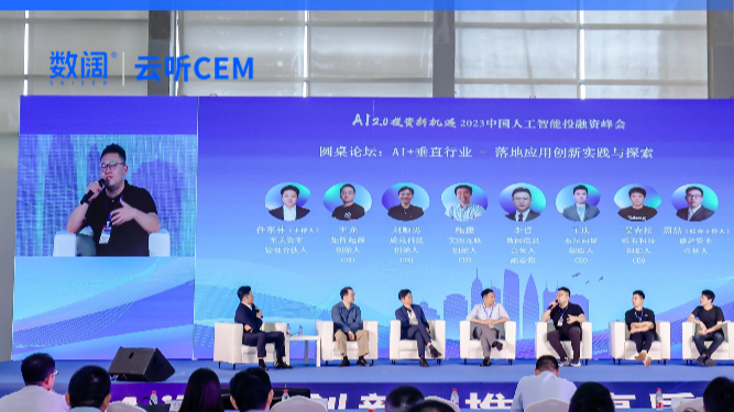 聚焦AI创新实践 数阔八爪鱼&云听CEM亮相2023中国人工智能投融资峰会