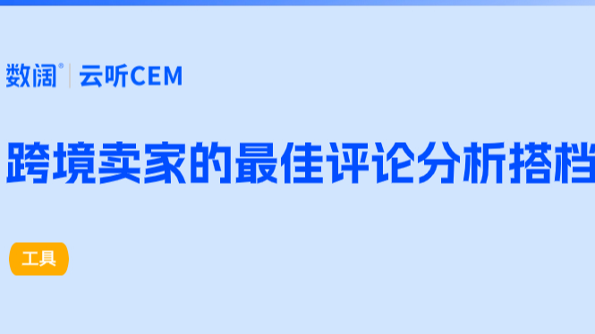 分钟级生成智能消费洞察 专为跨境电商而生的「数阔VOC」来了！