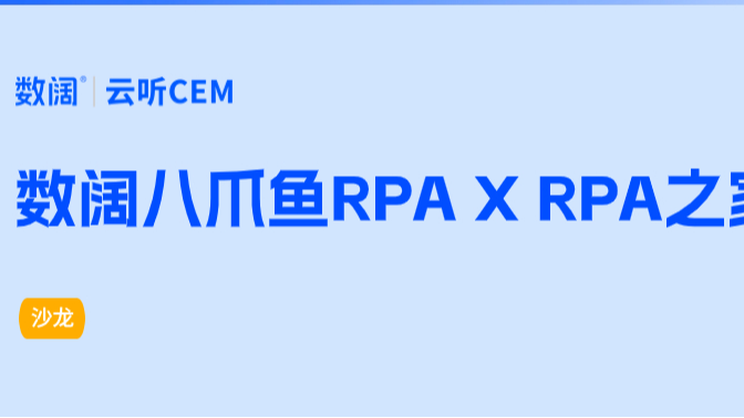 数阔八爪鱼RPA X RPA之家：解密AI机器人“暴力”获客路径与价值