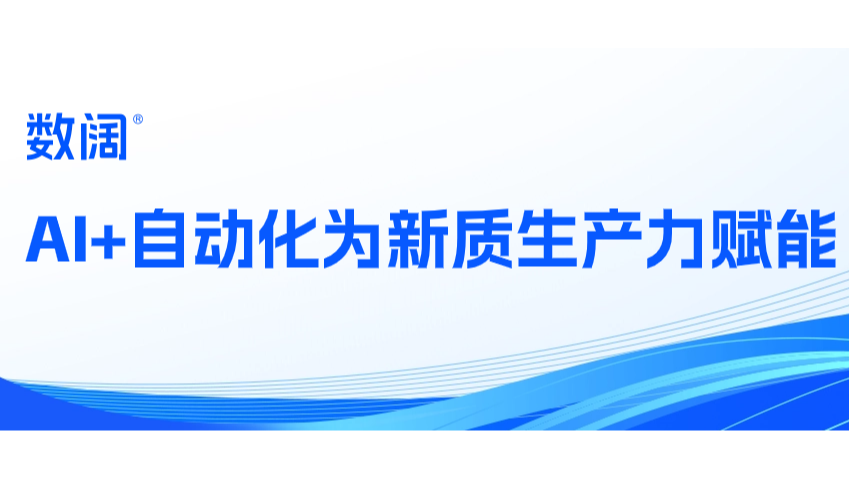 新质生产力实践案例｜数阔AI+自动化助力企业营销 实现高效获客