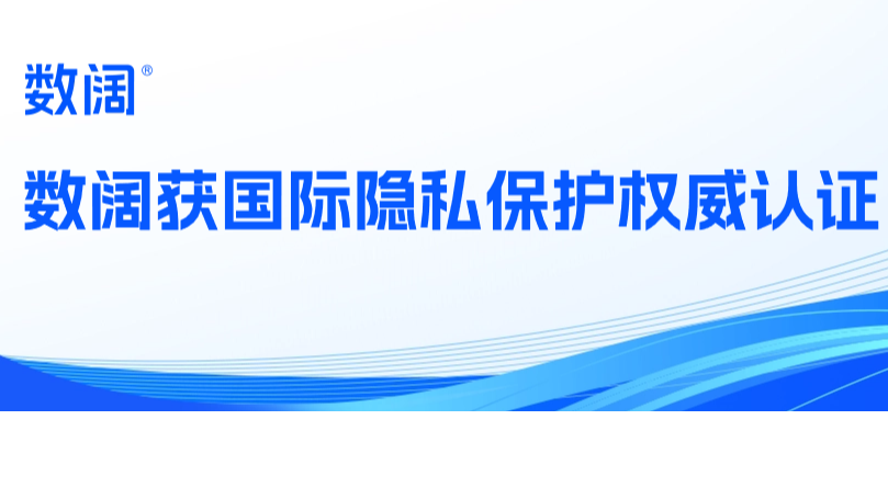 迈入数据合规新时代！数阔八爪鱼&云听CEM通过国际隐私保护权威认证 获颁ISO27701证书