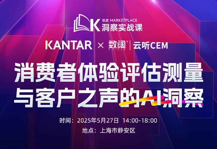 5.27 相约上海！凯度KANTAR与数阔云听CEM邀您共话客户体验优化的破局之道