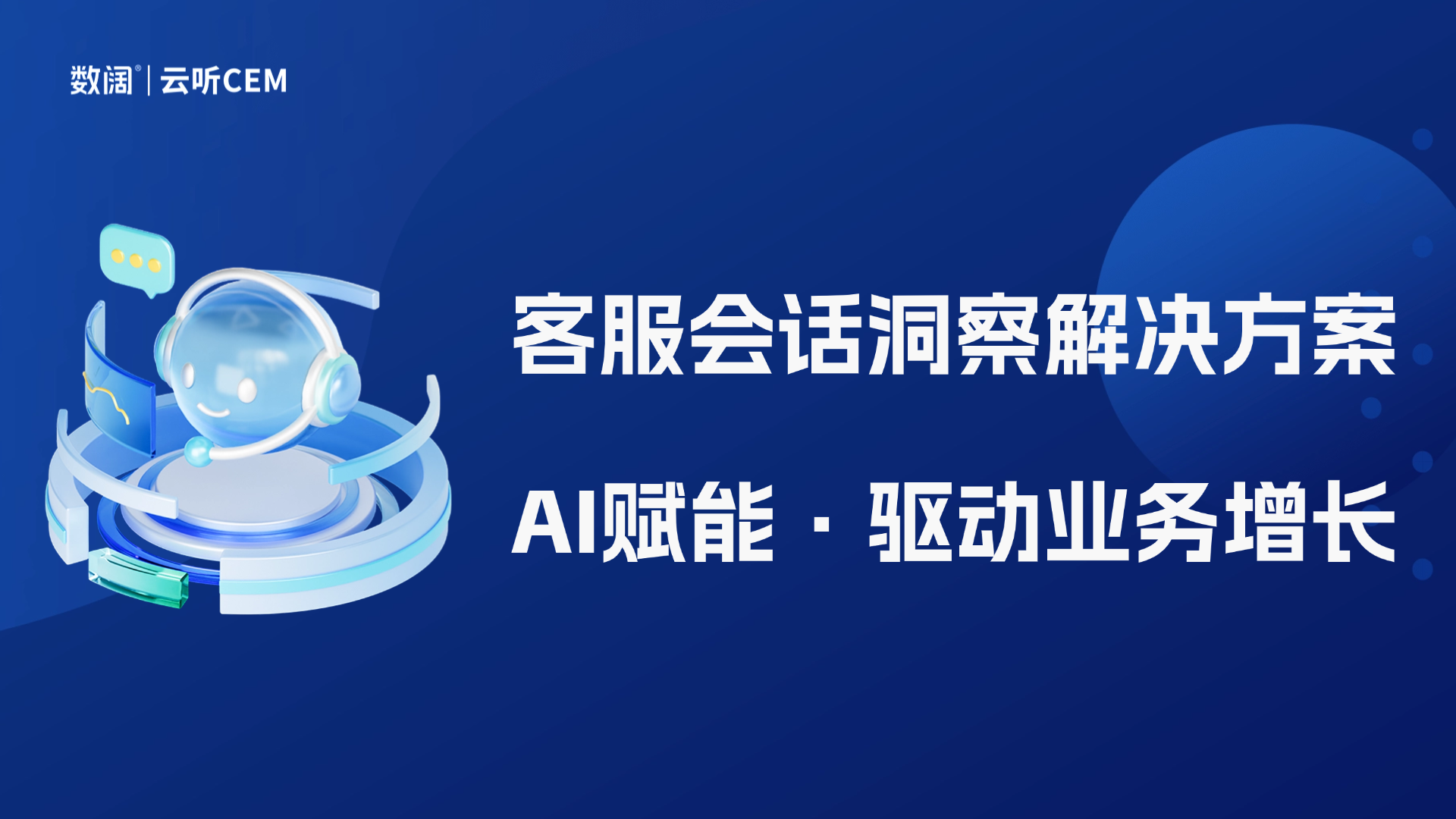 AI赋能电商：如何通过“客服会话洞察”驱动业务增长？
