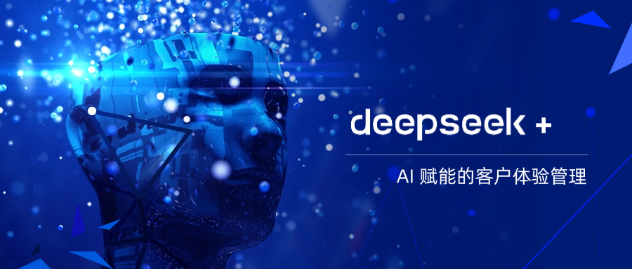 DeepSeek+？深度求索 AI 赋能的客户体验管理新范式