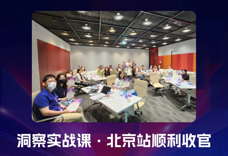 数阔云听CEM x 凯度KANTAR 洞察实战课·北京站顺利收官！