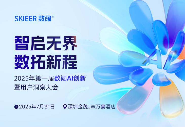 数阔首届用户大会来了！7月31日深圳，解锁数据×AI×出海的商业新周期
