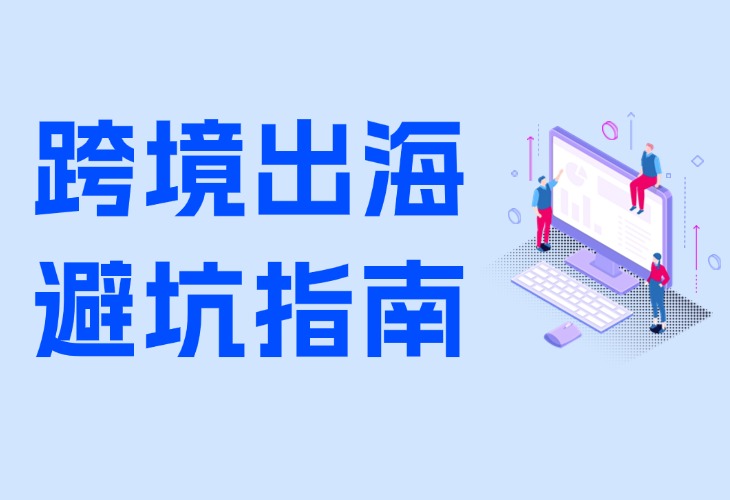 警惕！这3个隐形陷阱，出海品牌千万别踩