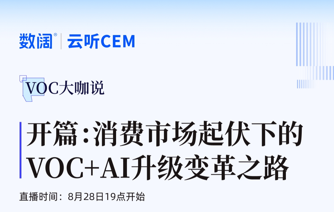 VOC大咖说首播来袭！8月28日，数阔云听CEM合伙人李哲重磅开讲！