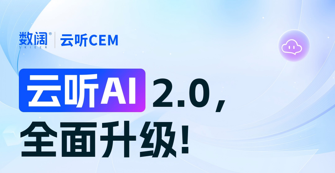 AI洞察再革新！云听AI 2.0来了，让 “数据深度洞察→决策执行落地” 一步到位！
