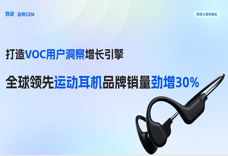 跨境3C增长遇瓶颈？看头部运动耳机品牌如何打开新局面！