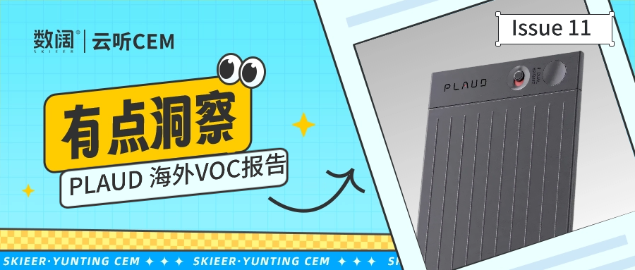 有点洞察 | 3C黑马PLAUD：两年爆火海外，用户反馈里还有哪些增长大招？