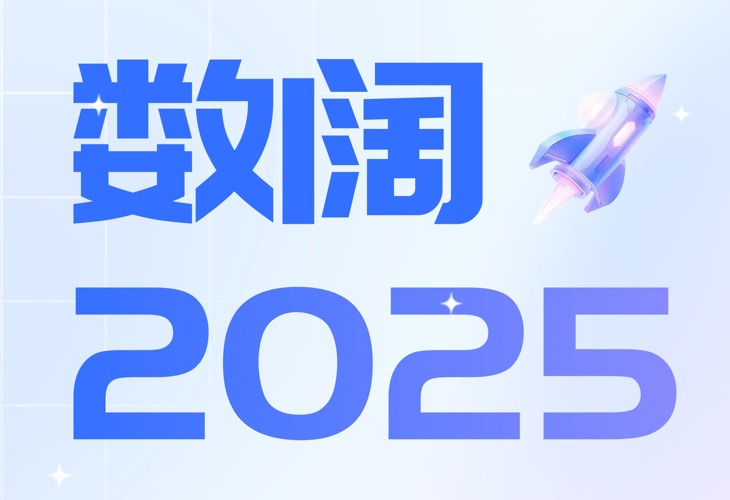数阔 2025：不负信任，共赴下一场数智山海