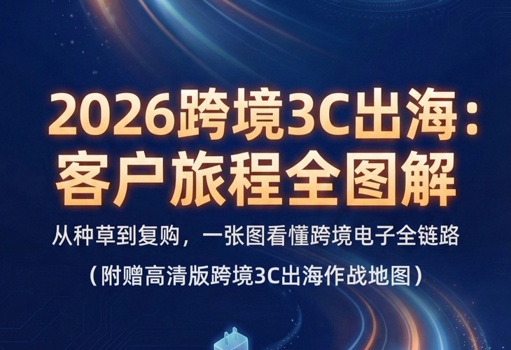 跨境3C下半场：告别流量红利，重构信任红利