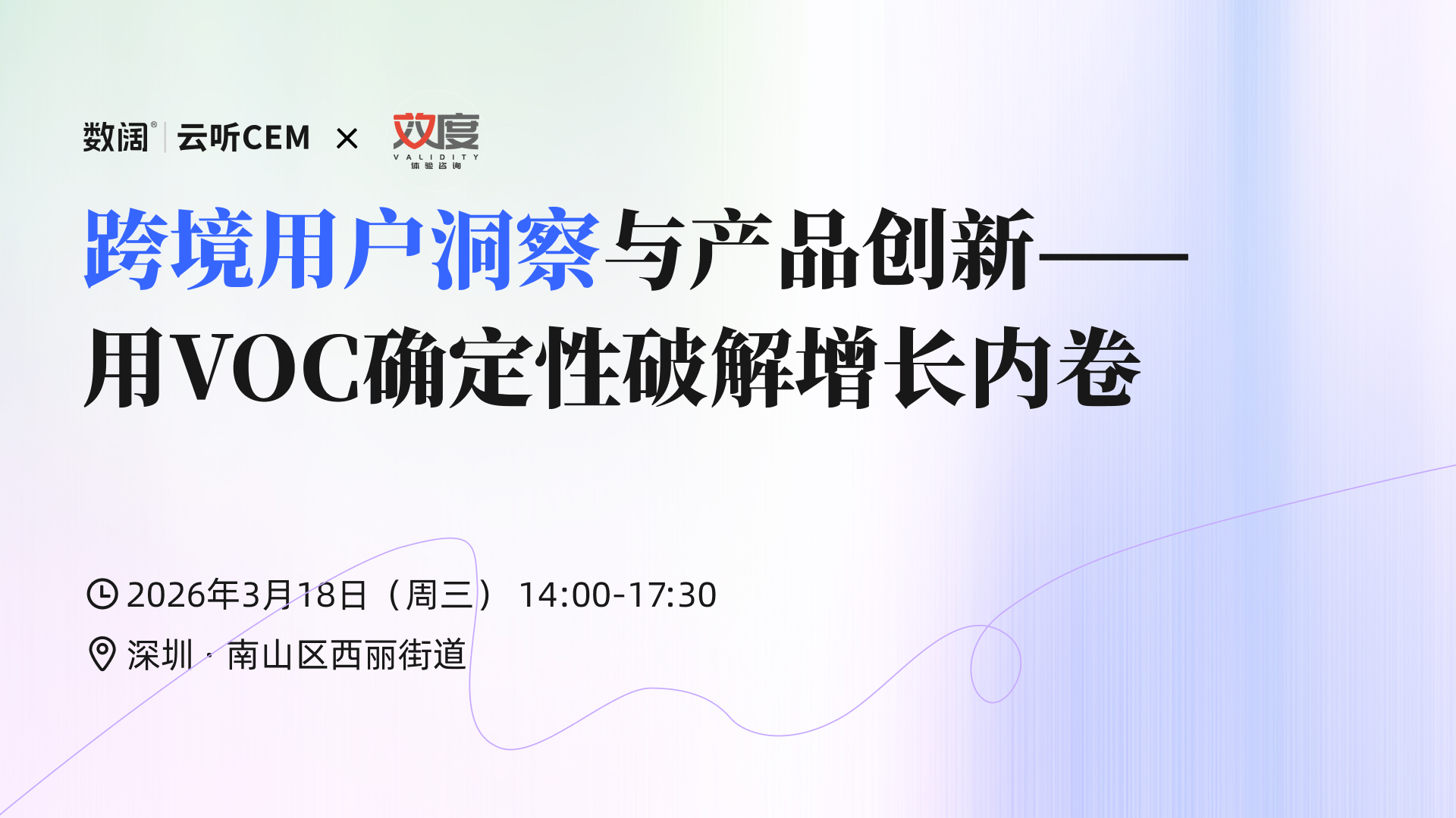 3月18日丨深圳，用这套VOC洞察四步法撕开海外市场突破口！