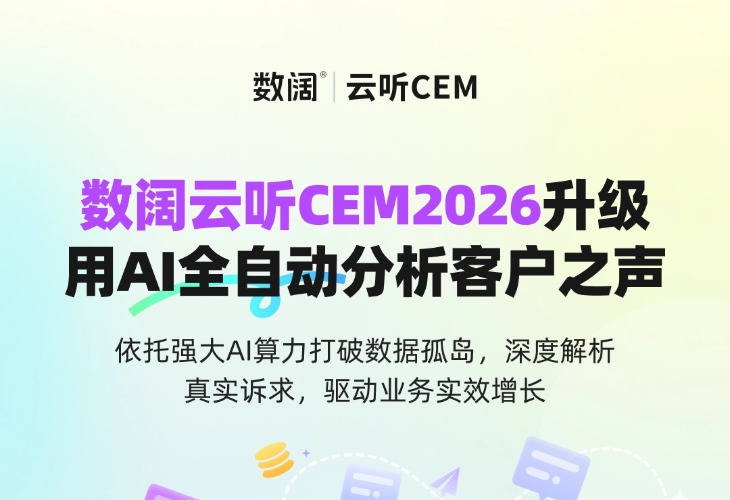 洞察即行动！云听CEM迈进AI主动服务时代