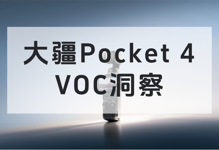 大疆Pocket 4首发96小时：VOC拆解用户买单的3大&ldquo;神仙细节&rdquo;