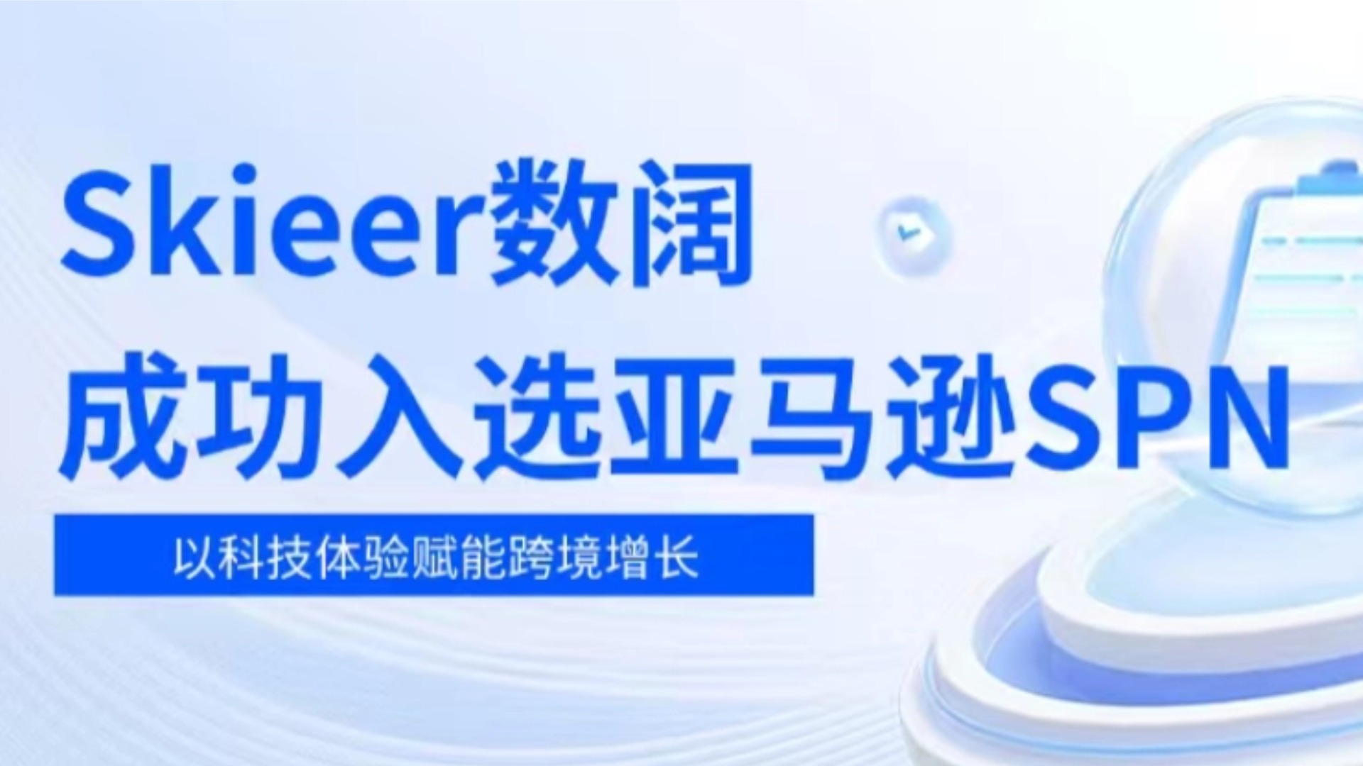 喜讯！数阔云听CEM成功入驻亚马逊SPN，以体验科技赋能跨境增长