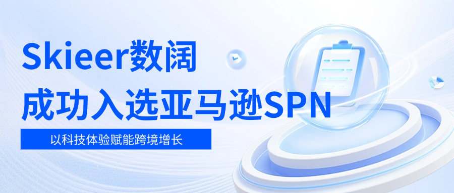 喜讯！数阔云听CEM成功入驻亚马逊SPN，以体验科技赋能跨境增长