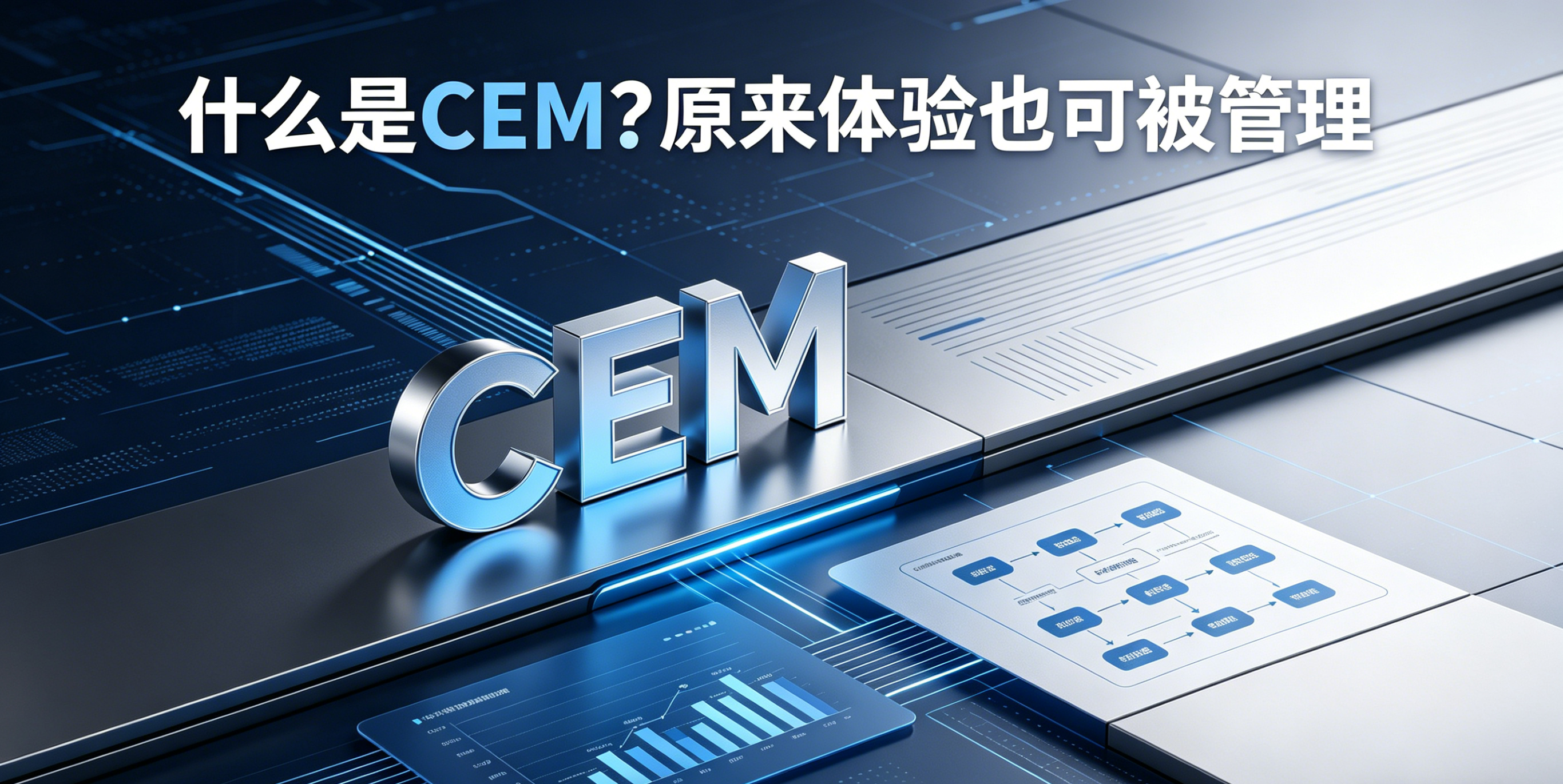 什么是CEM？原来体验也可被管理