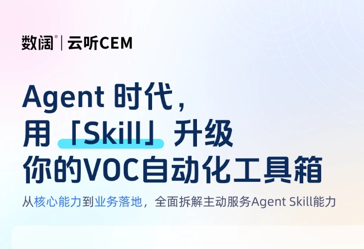 零门槛上手，云听Skill矩阵赋能VOC直接落地