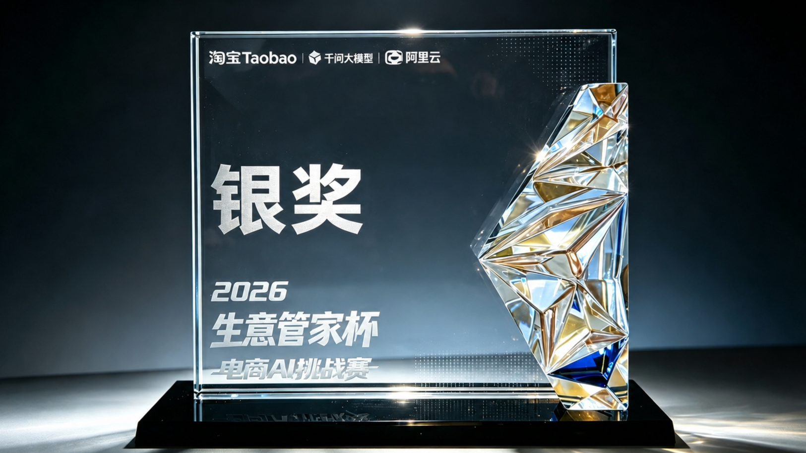 捷报！数阔云听CEM斩获淘宝2026&ldquo;生意管家杯&rdquo;电商AI挑战赛银奖