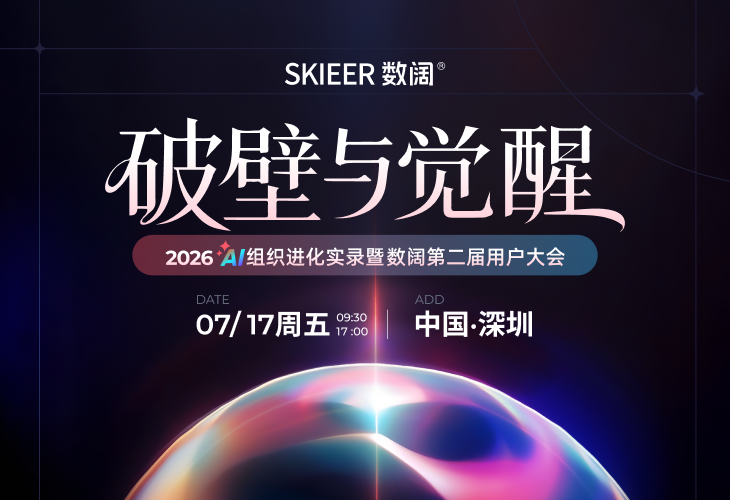 破壁与觉醒｜2026数阔用户大会：以AI打造超级个体、构建超级组织