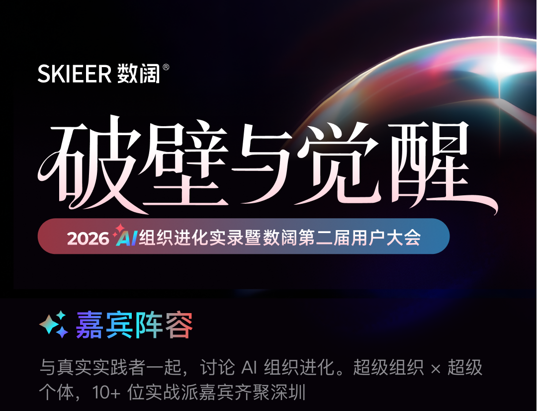2026数阔用户大会10+重磅嘉宾阵容官宣