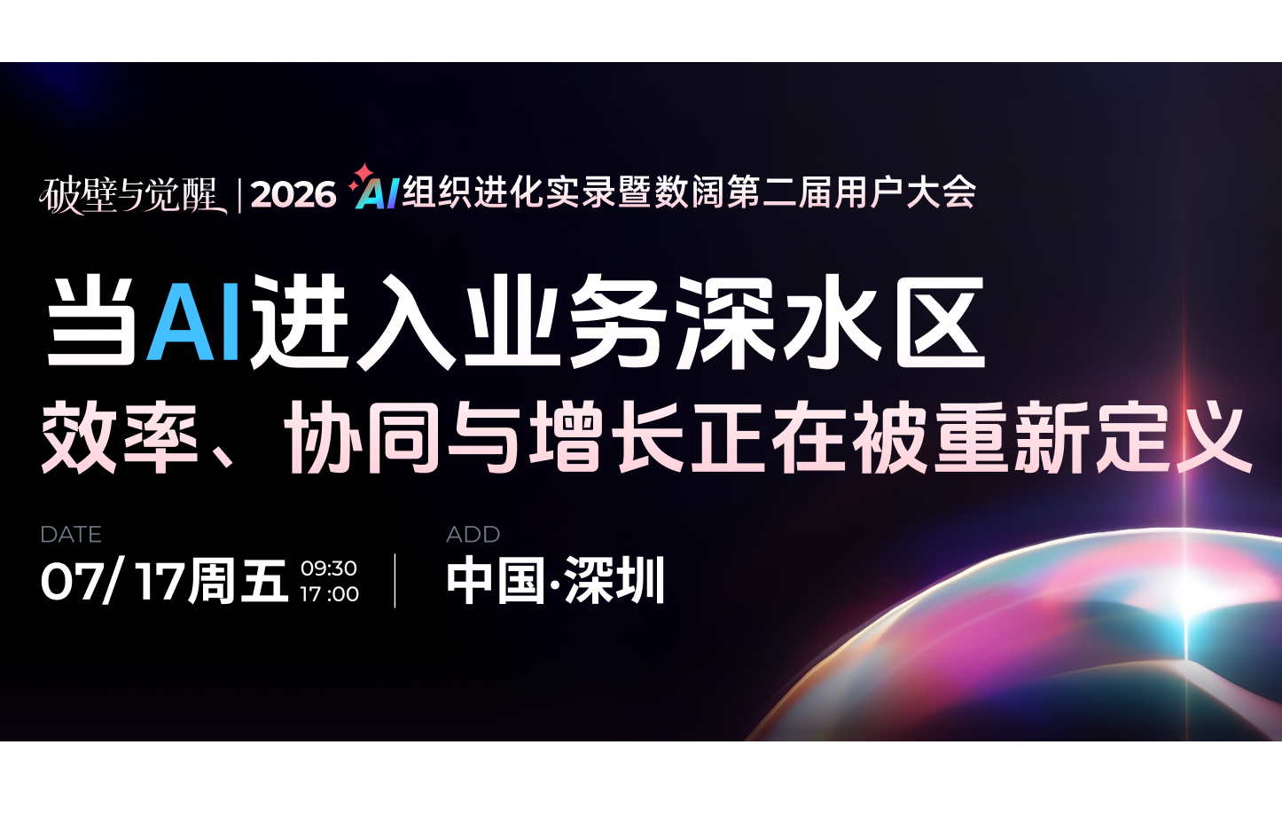 让AI进入业务现场：2026数阔第二届用户大会全天亮点抢先看