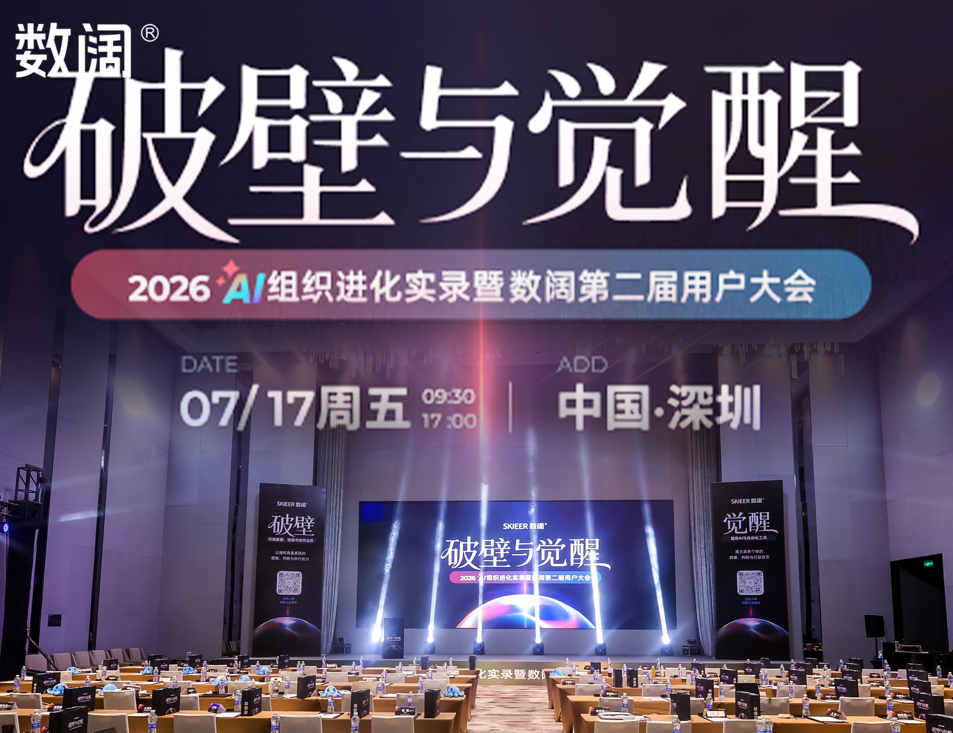 因为有你，进化发生！致谢数阔第二届用户大会的每一位同行者