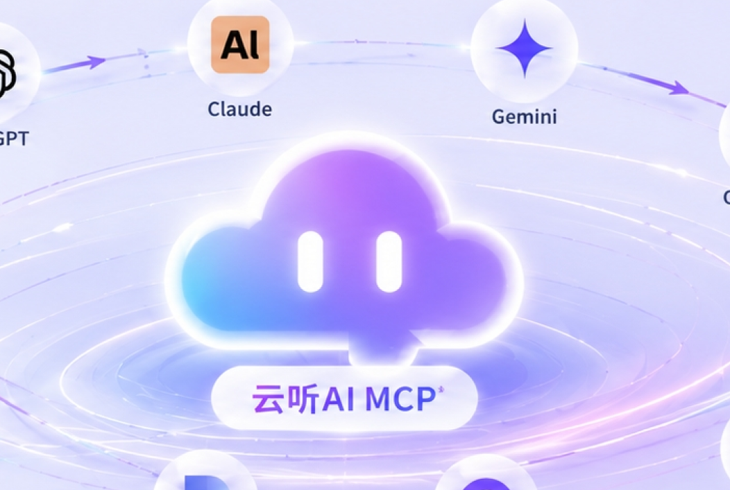云听上线MCP：让你的AI工具，拥有真实&ldquo;用户视角&rdquo;