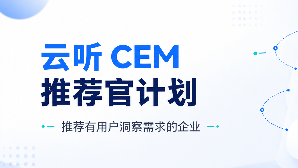 云听CEM推荐官计划开启！