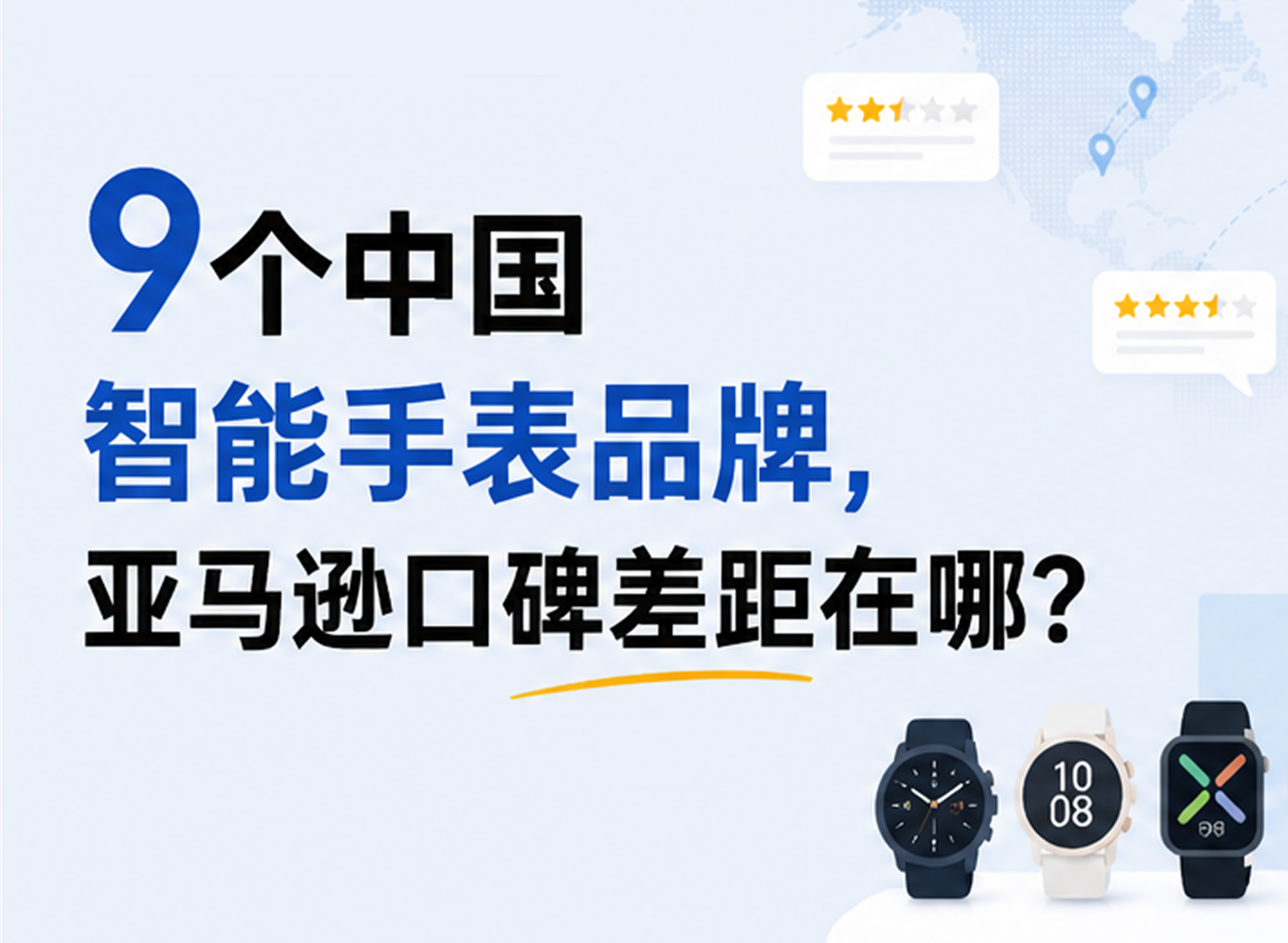 云听出海口碑榜｜9个中国智能手表品牌，谁的亚马逊口碑更突出？