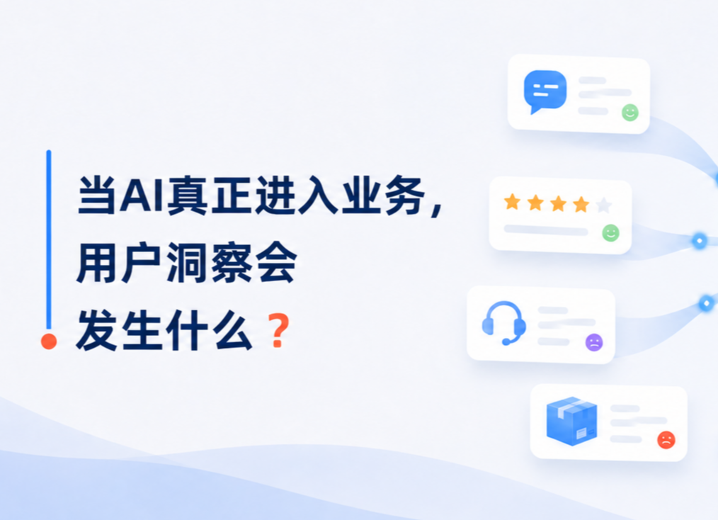 当AI真正进入业务，用户洞察会发生什么？