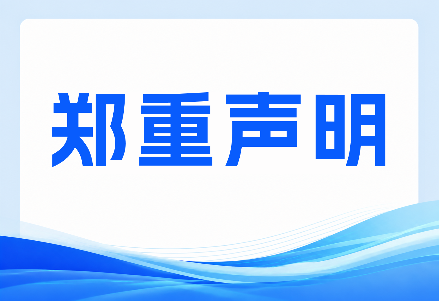 关于重庆仙桃数据谷招商合作争议的郑重说明